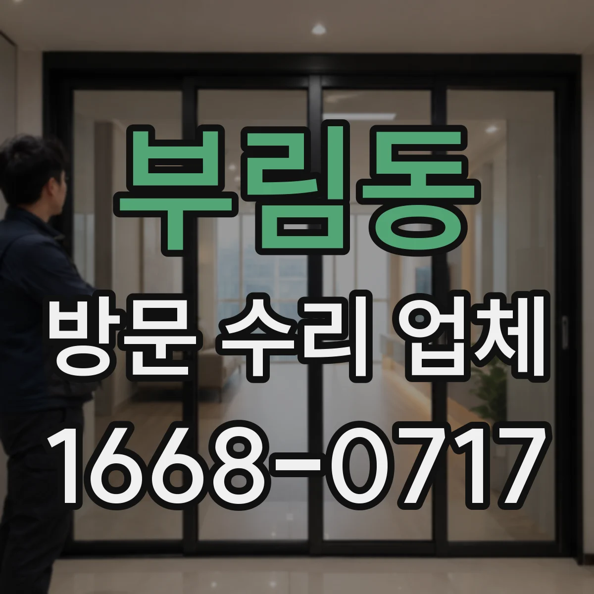 부림동 방문 수리 업체