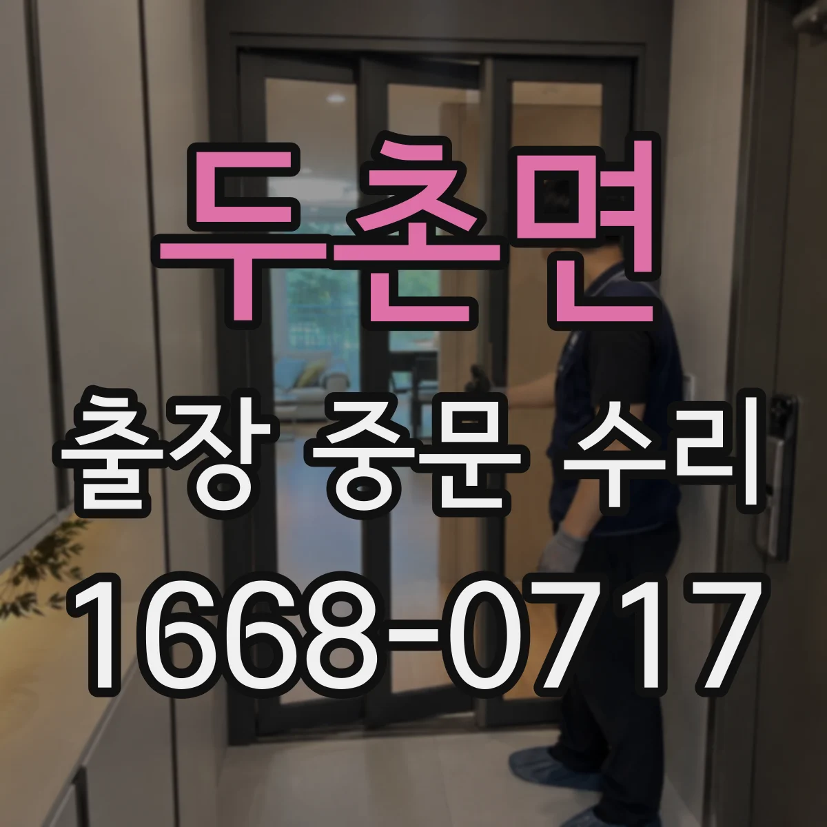 두촌면 출장 중문 수리