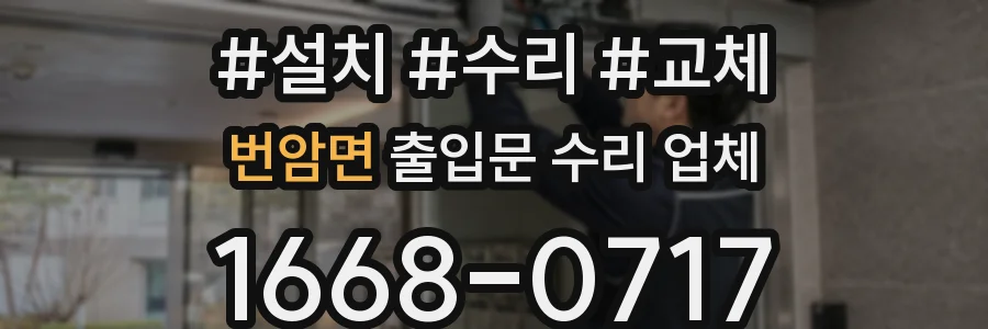 번암면 출입문 수리 업체