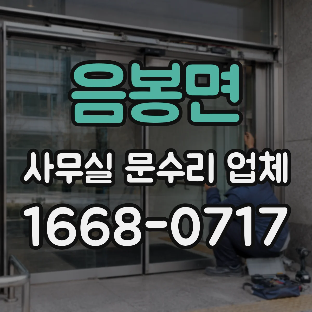 음봉면 사무실 문수리 업체