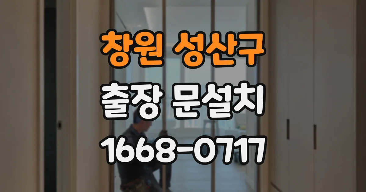 창원 성산구 출장 문설치