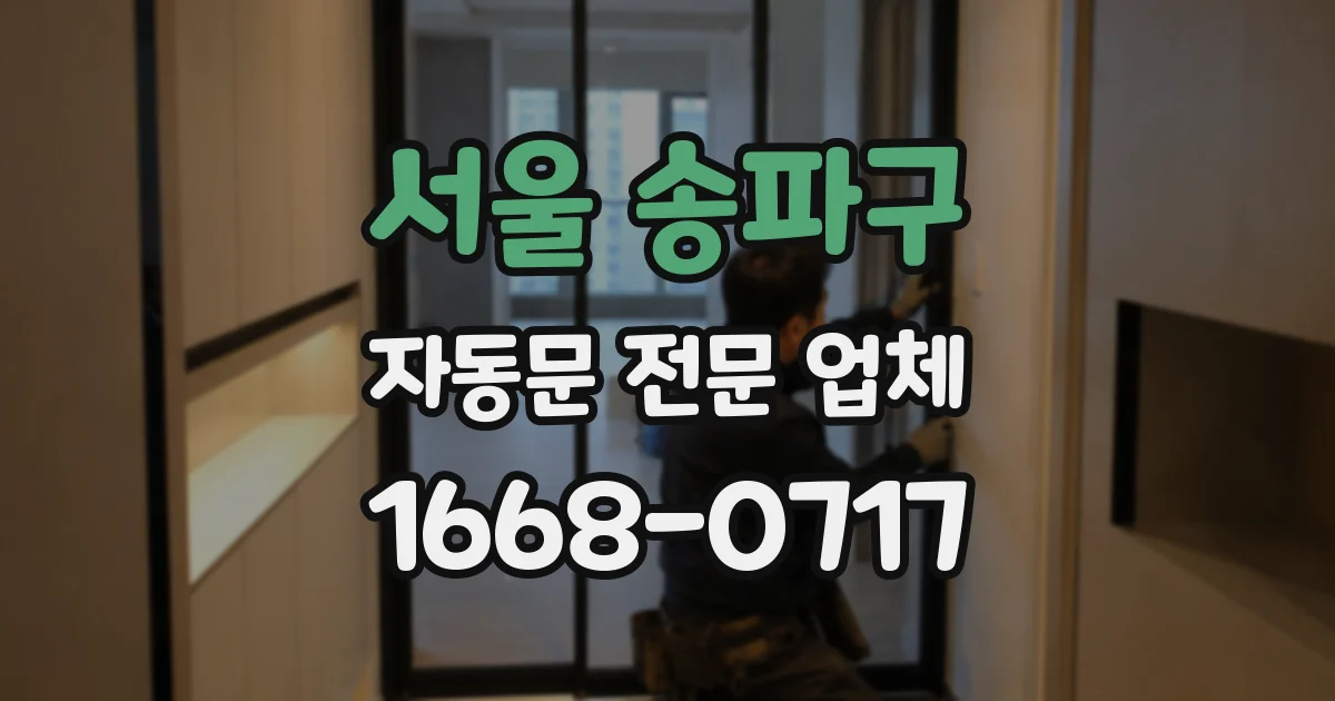 서울 송파구 자동문 전문 업체