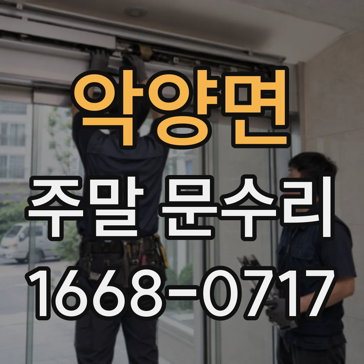 악양면 주말 문수리
