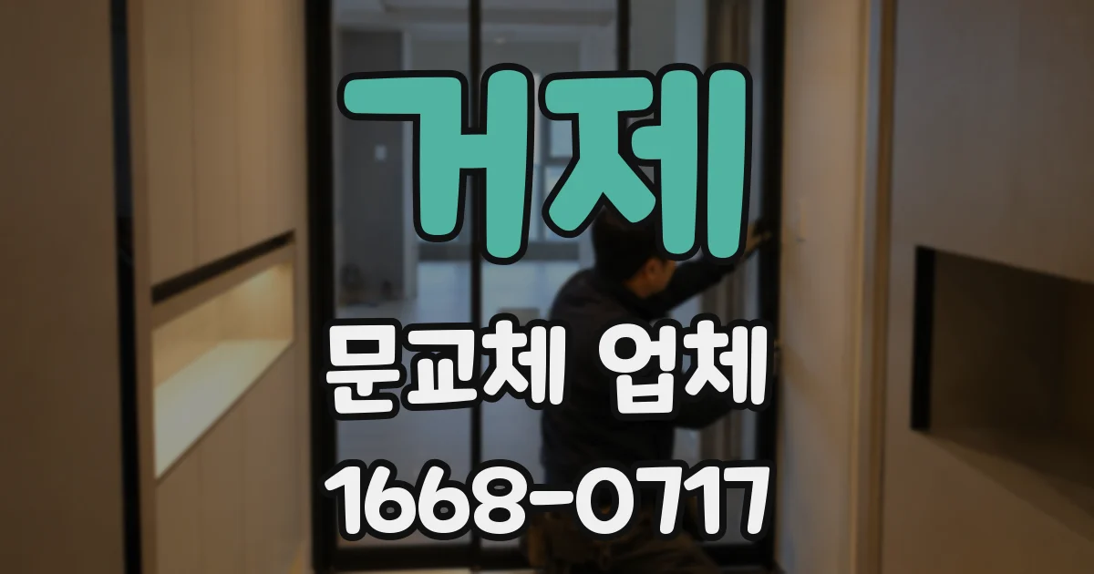거제 문교체 업체