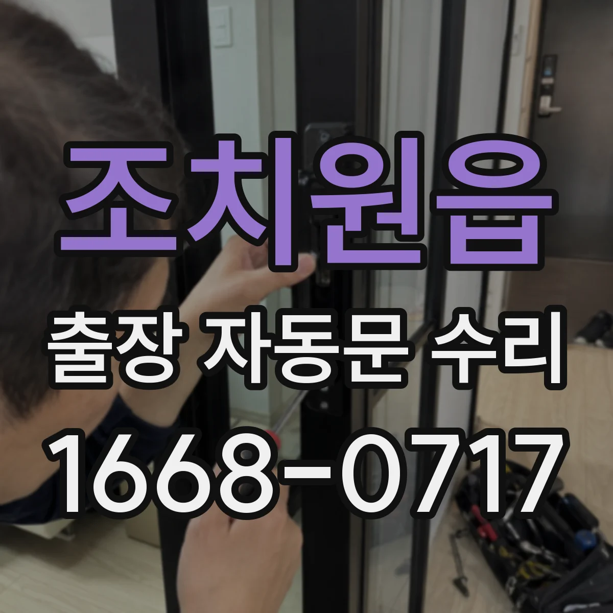 조치원읍 출장 자동문 수리