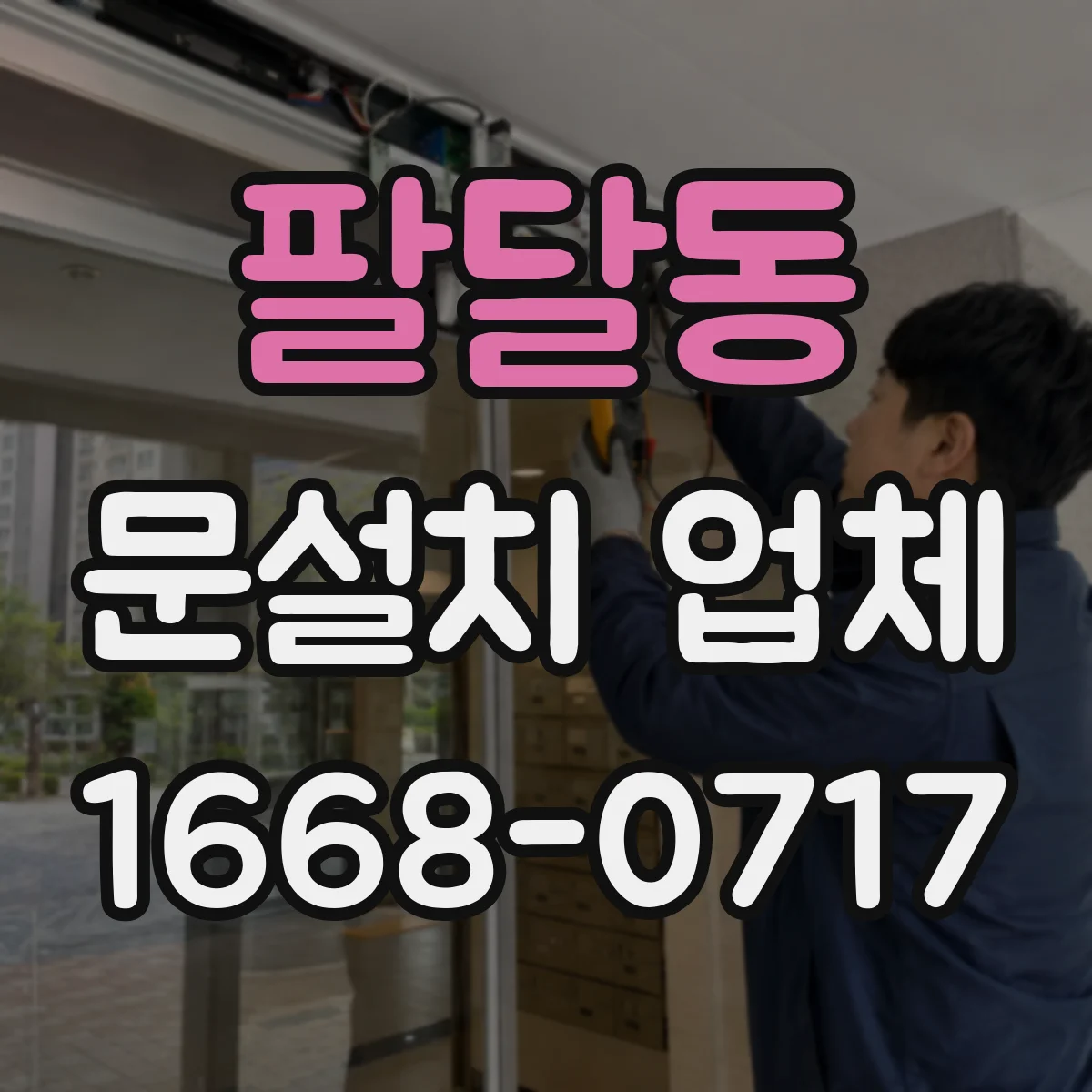 팔달동 문설치 업체