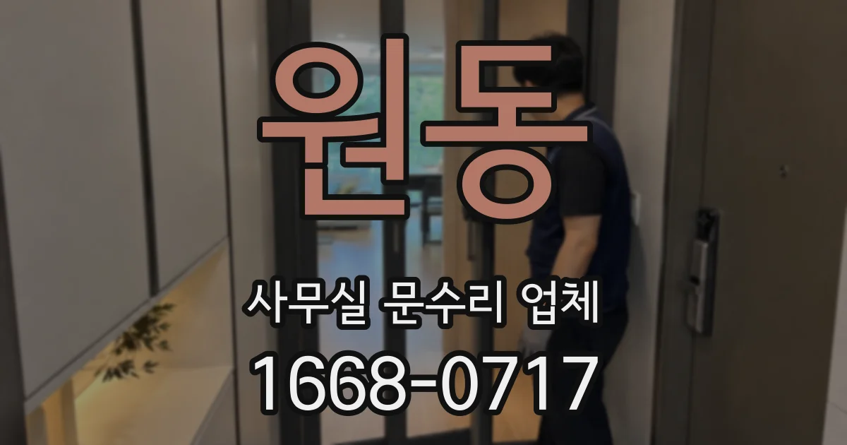 원동 사무실 문수리 업체