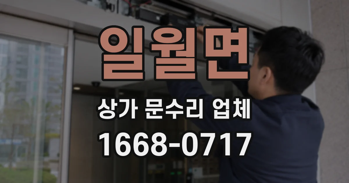 일월면 상가 문수리 업체
