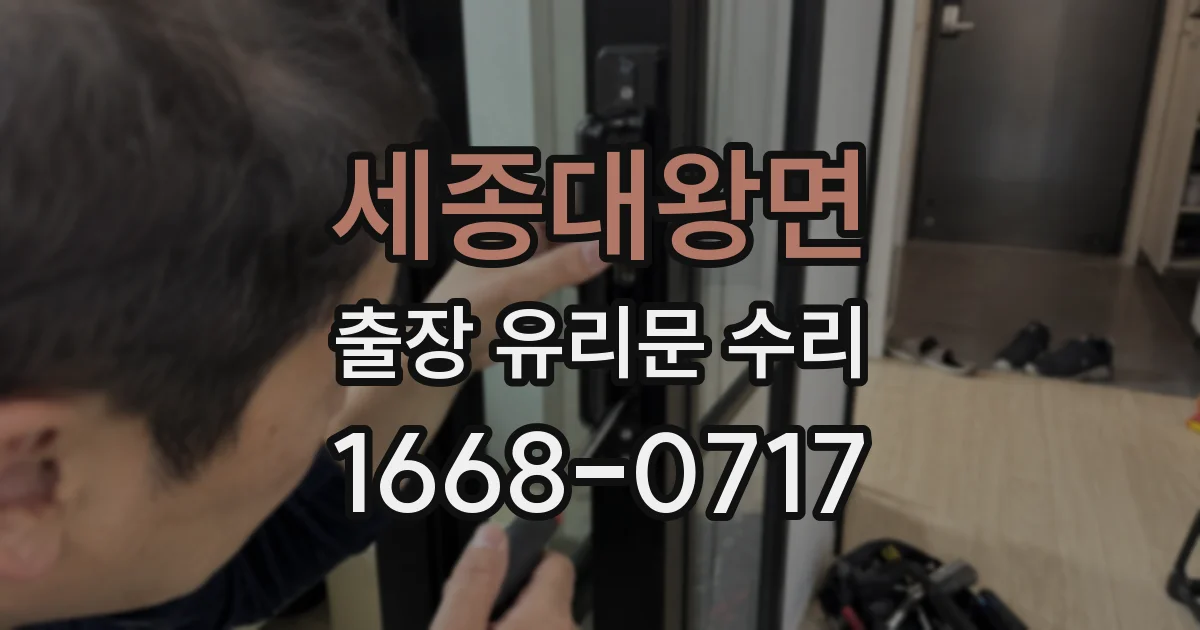 세종대왕면 출장 유리문 수리