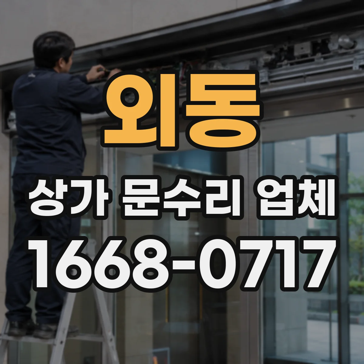 외동 상가 문수리 업체