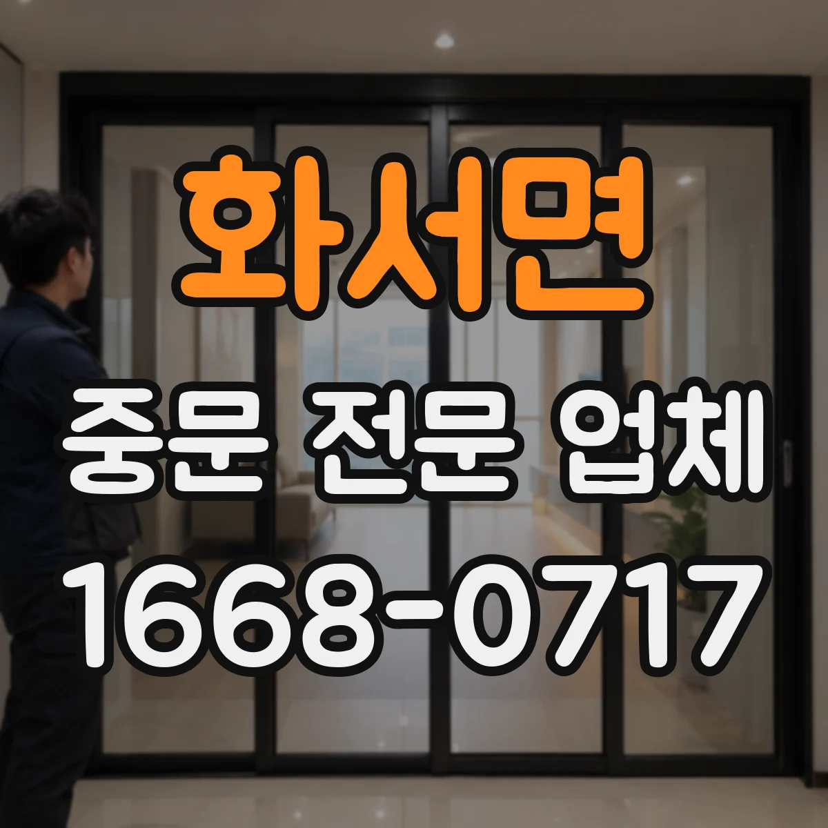 화서면 중문 전문 업체