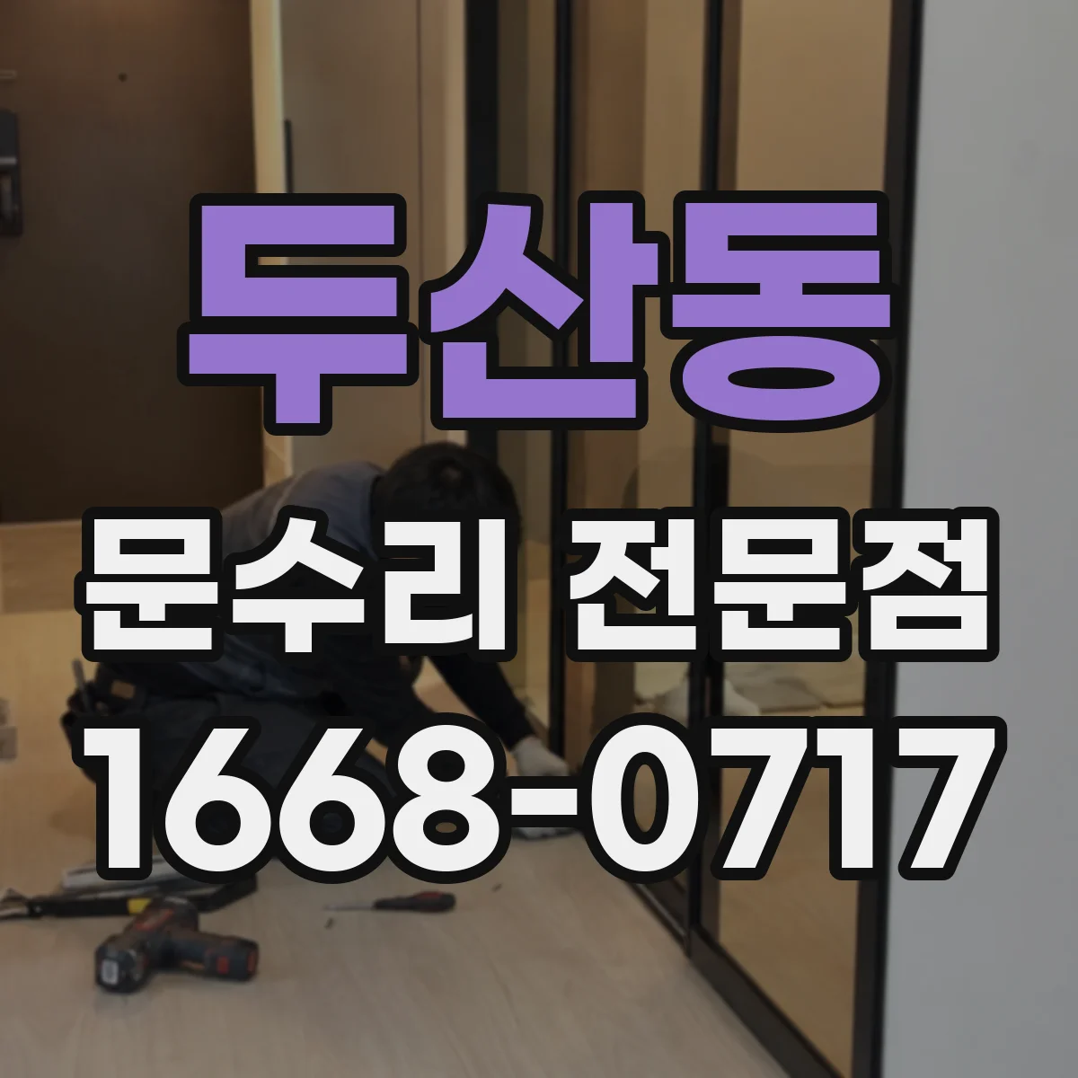 두산동 문수리 전문점
