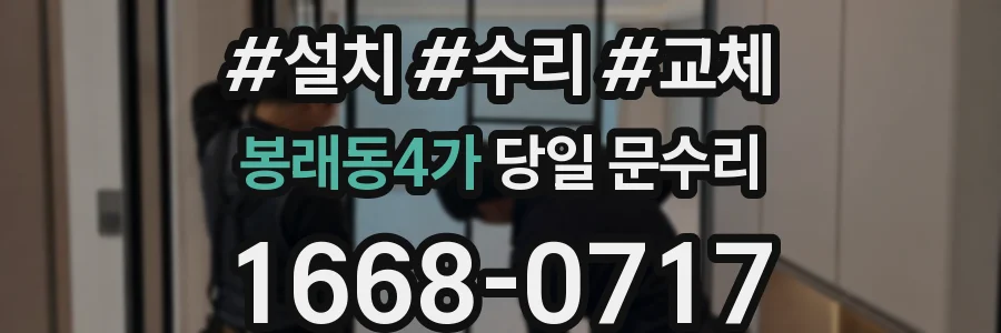 봉래동4가 당일 문수리