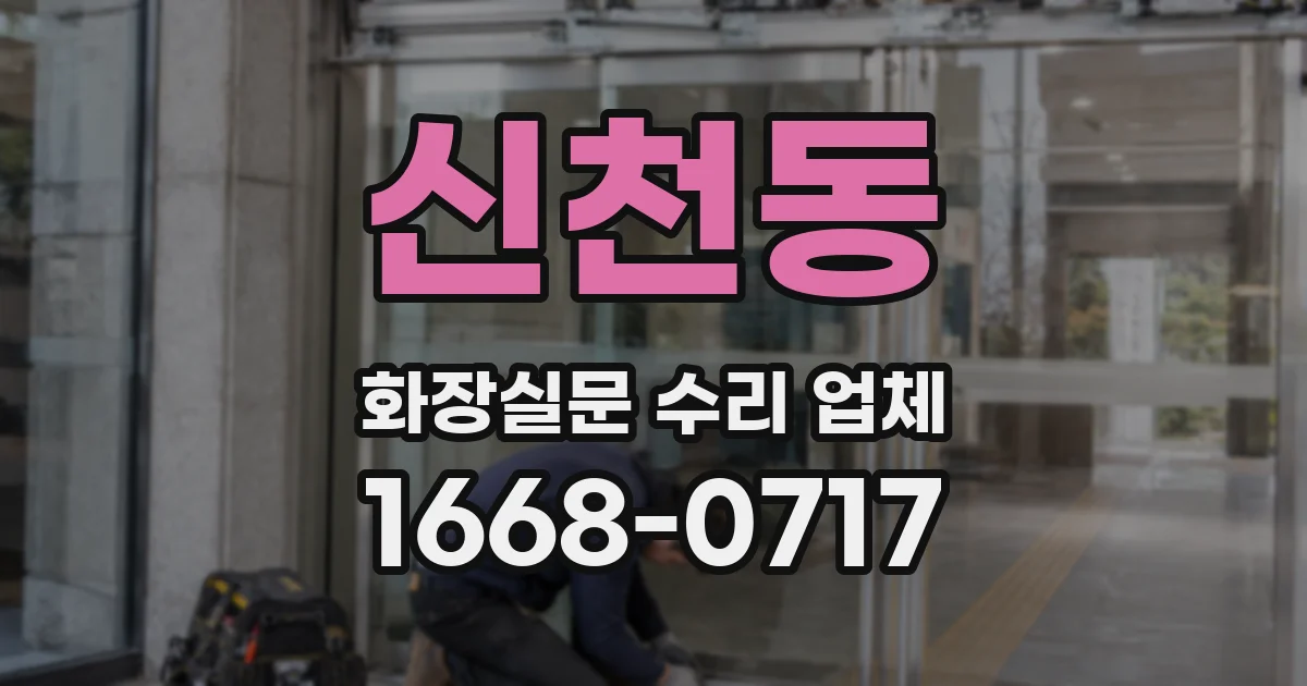 신천동 화장실문 수리 업체