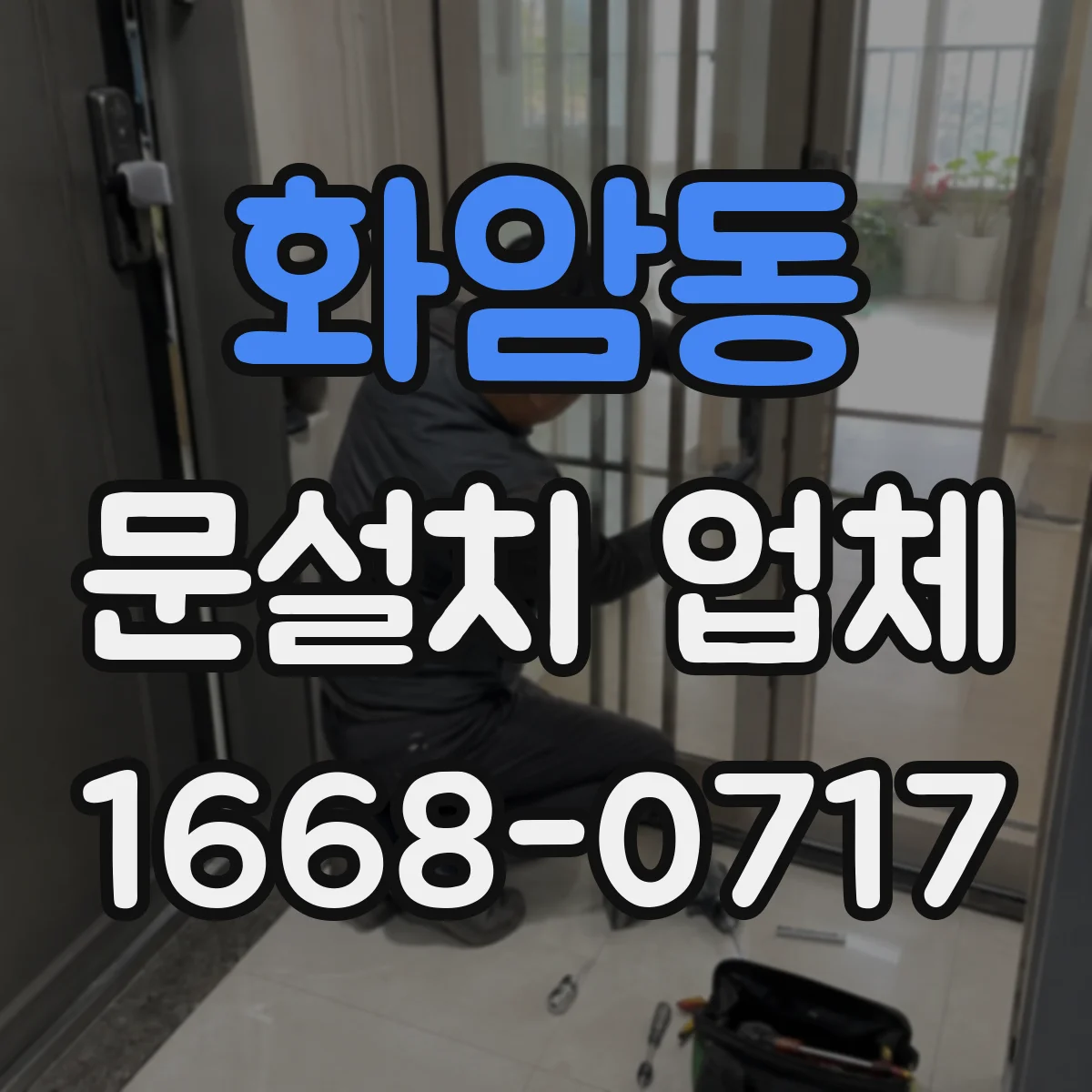 화암동 문설치 업체