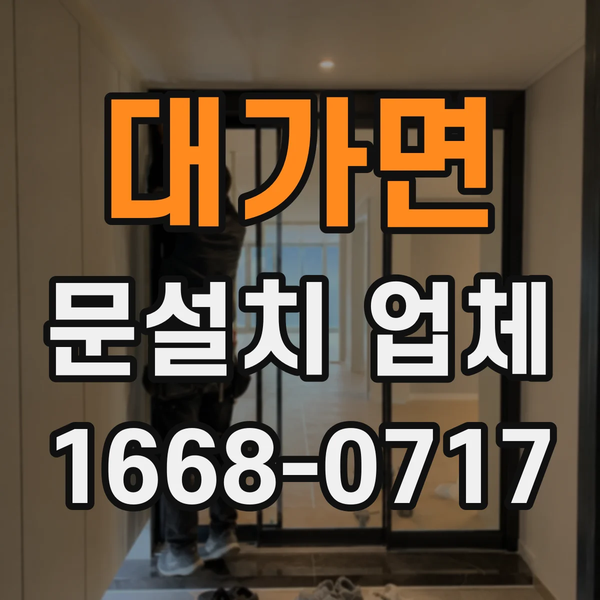 대가면 문설치 업체