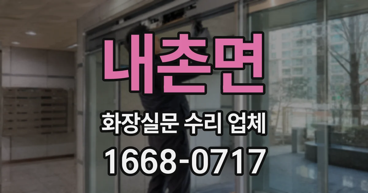 내촌면 화장실문 수리 업체