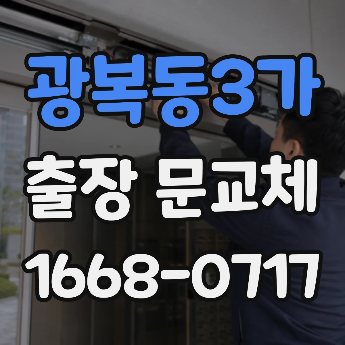 광복동3가 출장 문교체