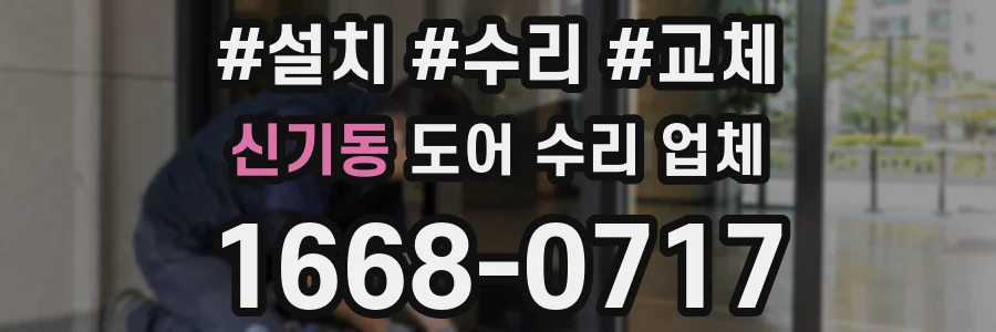 신기동 도어 수리 업체