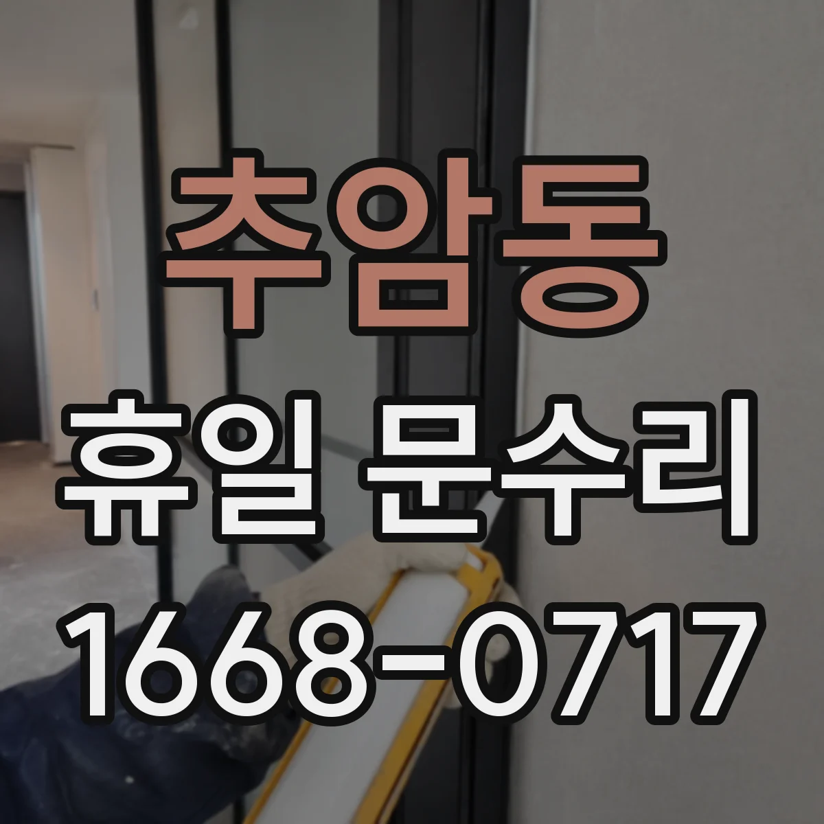 추암동 휴일 문수리