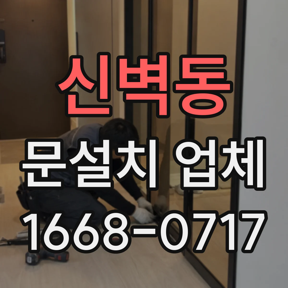 신벽동 문설치 업체