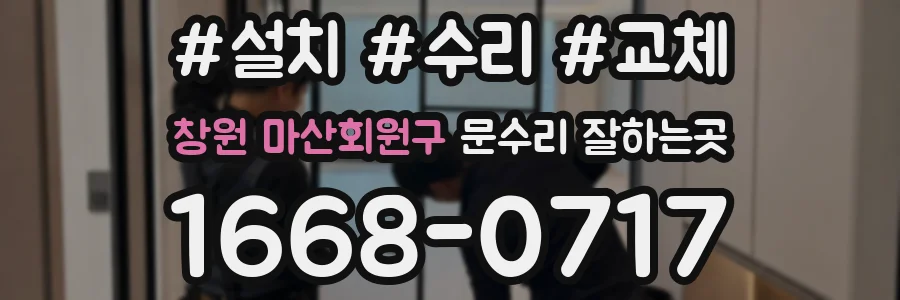 창원 마산회원구 문수리 잘하는곳