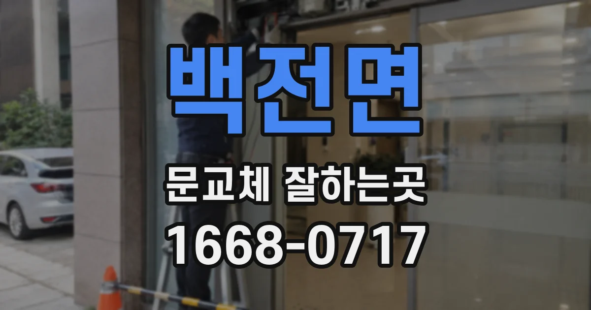 백전면 문교체 잘하는곳