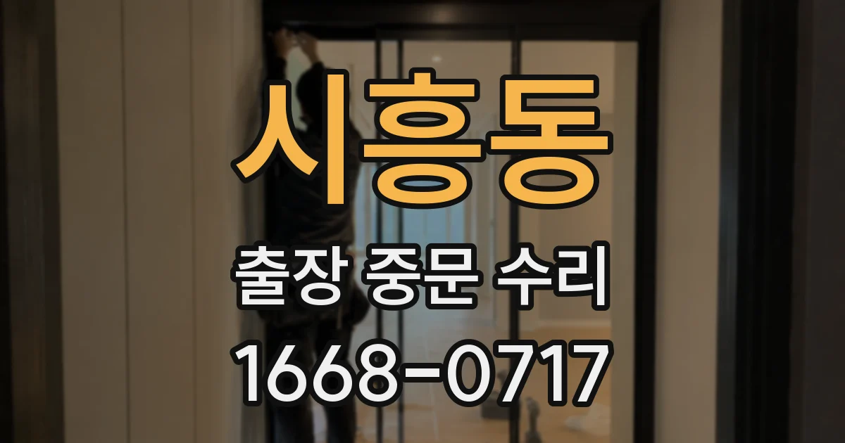 시흥동 출장 중문 수리