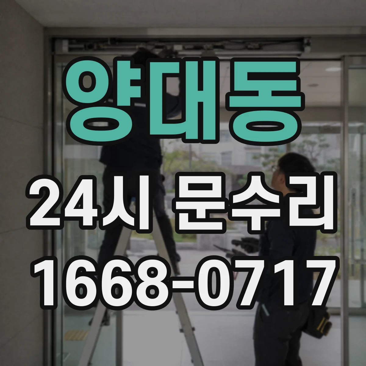 양대동 24시 문수리
