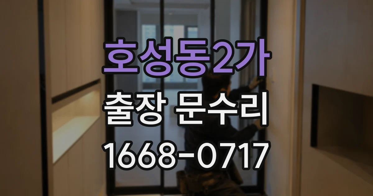 호성동2가 출장 문수리