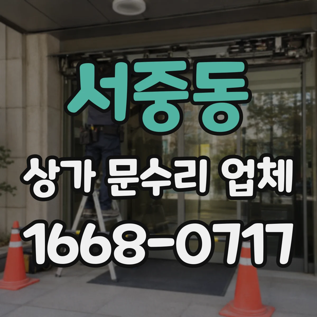 서중동 상가 문수리 업체