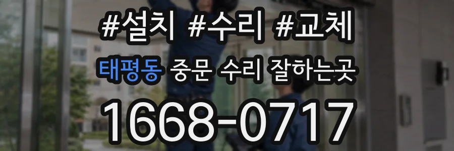 태평동 중문 수리 잘하는곳