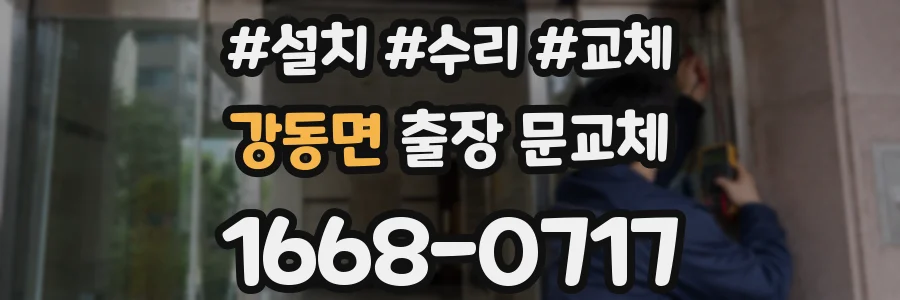 강동면 출장 문교체