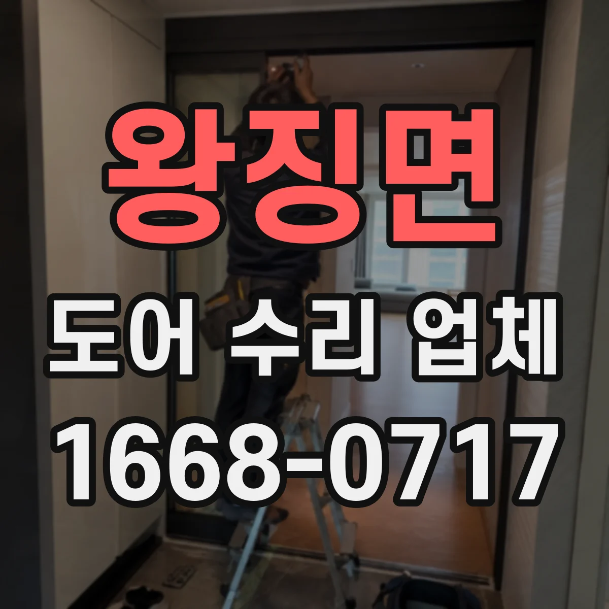 왕징면 도어 수리 업체 현장 상태에 따른 열림 속도 튜닝