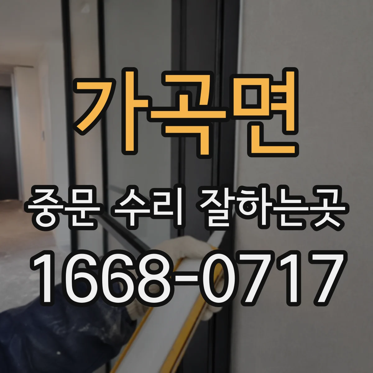 가곡면 중문 수리 잘하는곳