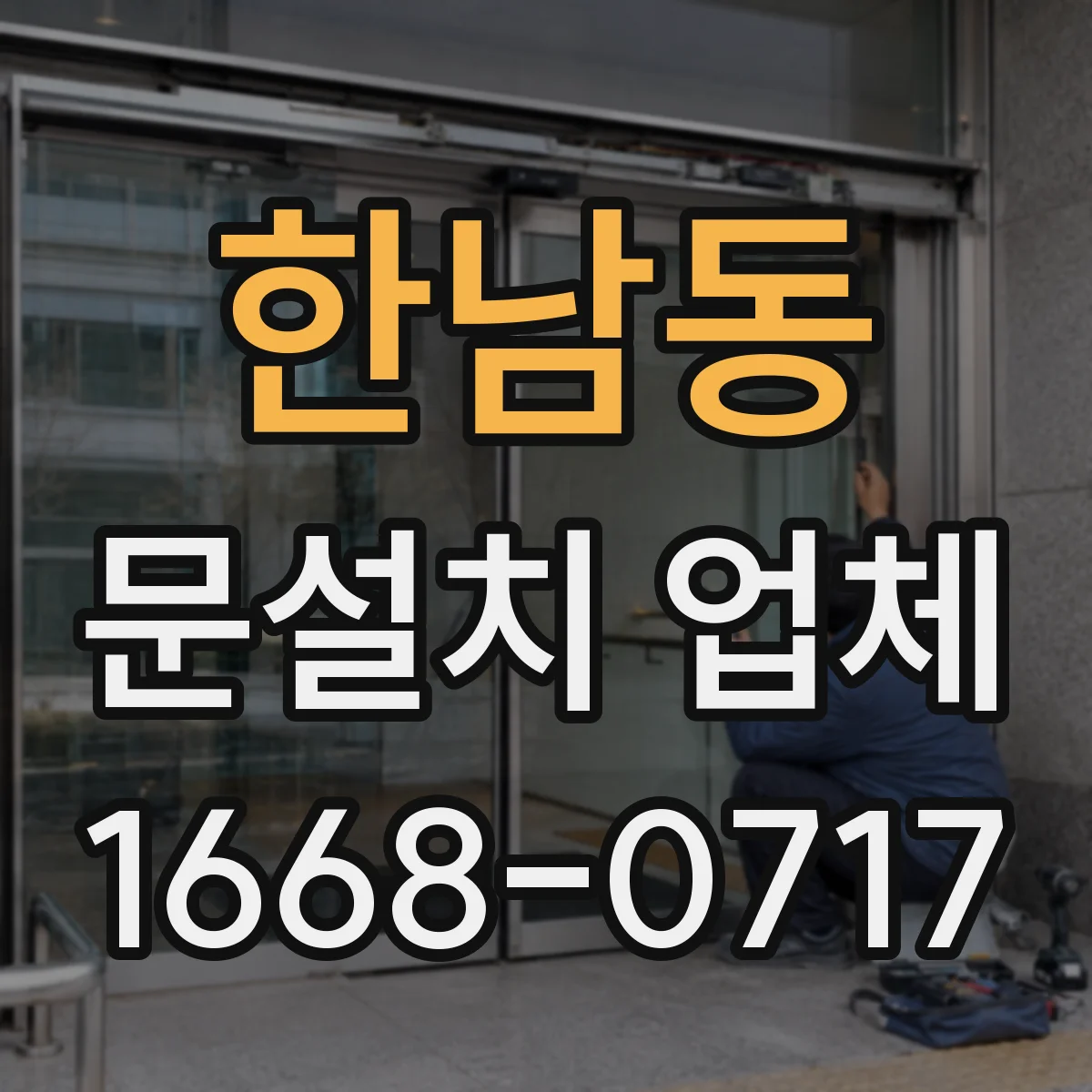 한남동 문설치 업체 바닥 보정 시공이 누수·틀어짐에 미치는 영향