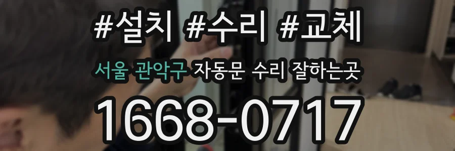 서울 관악구 자동문 수리 잘하는곳