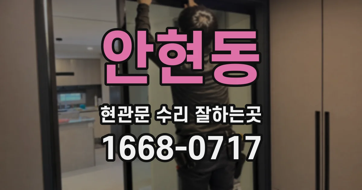 안현동 현관문 수리 잘하는곳