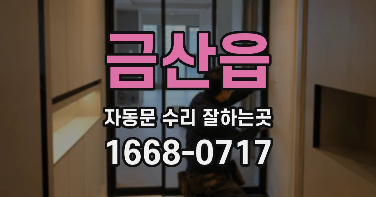 금산읍 자동문 수리 잘하는곳