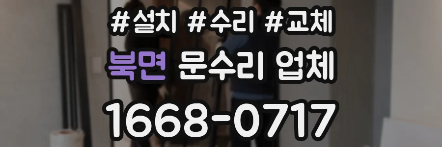 북면 문수리 업체