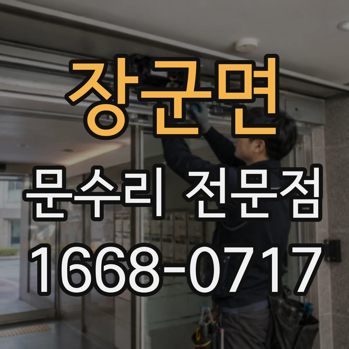 장군면 문수리 전문점