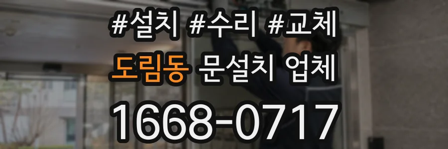 도림동 문설치 업체