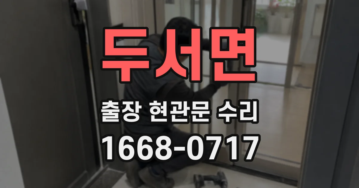 두서면 출장 현관문 수리