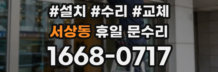 서상동 휴일 문수리