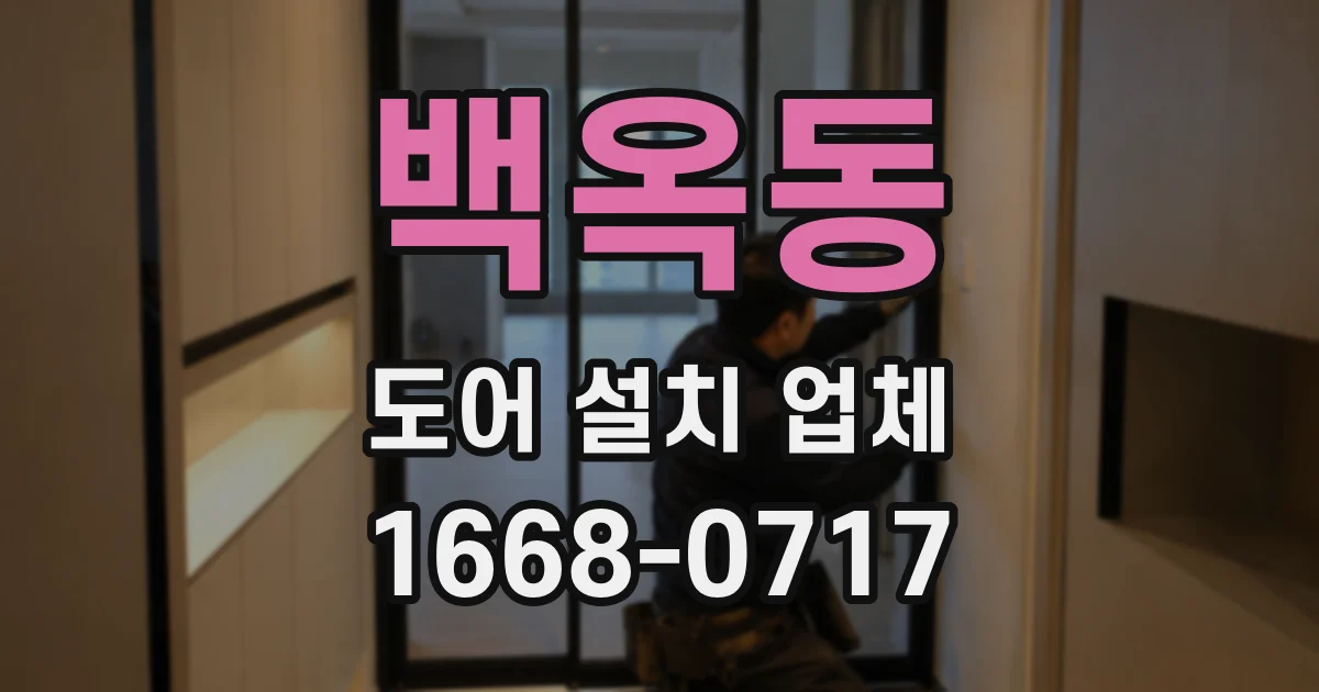 백옥동 도어 설치 업체