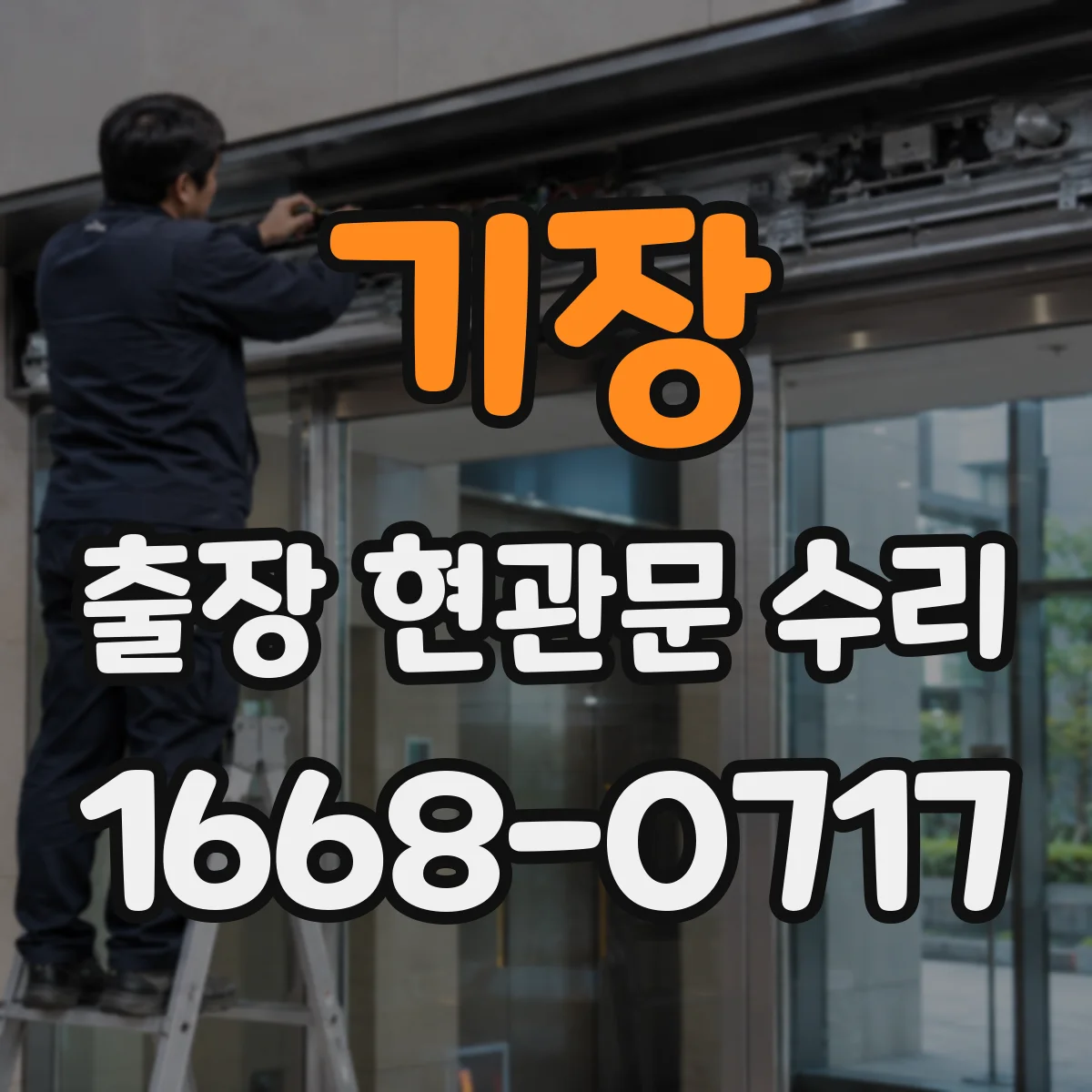 기장 출장 현관문 수리 파손 부위 원인 분석과 안전 진단