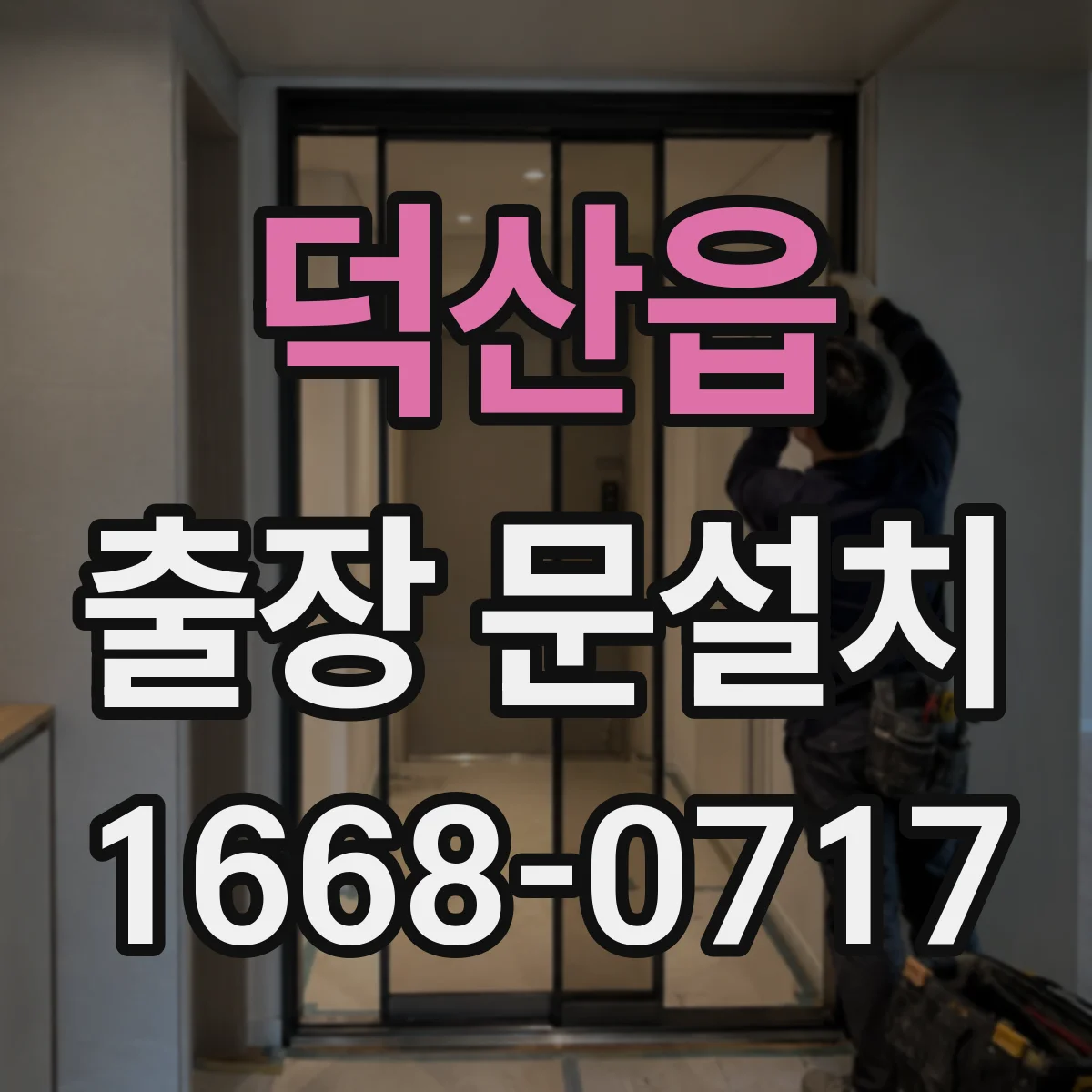 덕산읍 출장 문설치