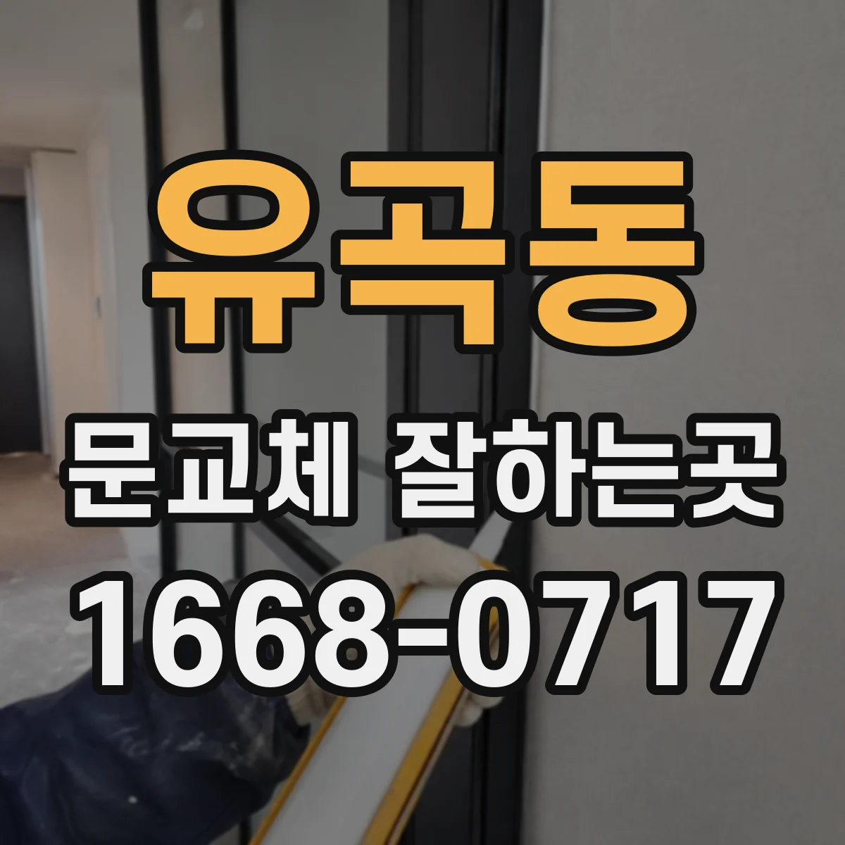 유곡동 문교체 잘하는곳