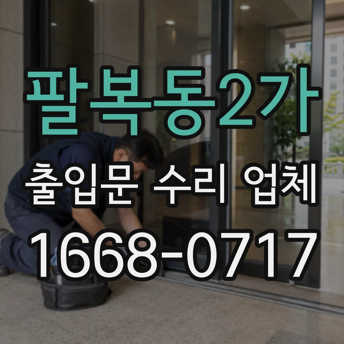 팔복동2가 출입문 수리 업체
