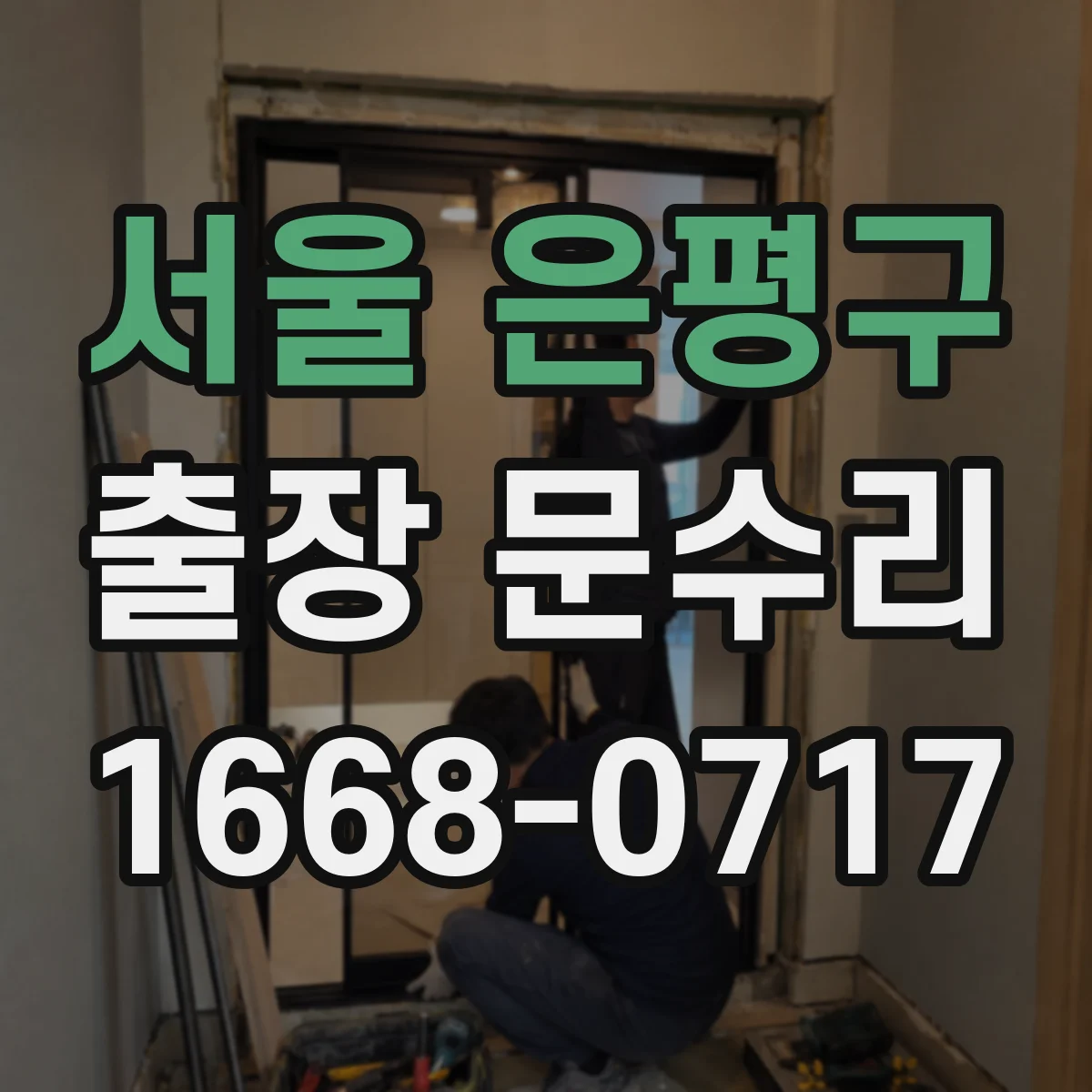 서울 은평구 출장 문수리 파손된 유리문 재설치 과정과 소요 시간
